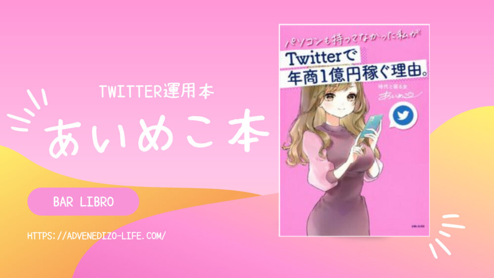 【書評】あいめこ本が令和のTwitter運用の教科書！Twitterで年商1億